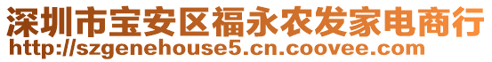 深圳市寶安區(qū)福永農(nóng)發(fā)家電商行