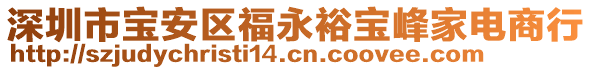 深圳市寶安區(qū)福永裕寶峰家電商行