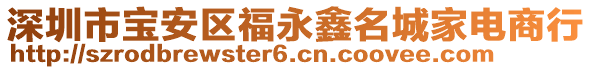 深圳市寶安區(qū)福永鑫名城家電商行