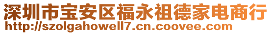 深圳市寶安區(qū)福永祖德家電商行