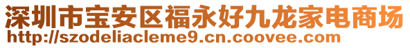 深圳市寶安區(qū)福永好九龍家電商場(chǎng)