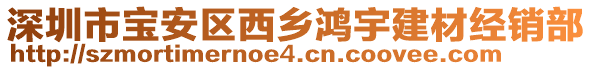 深圳市寶安區(qū)西鄉(xiāng)鴻宇建材經(jīng)銷部