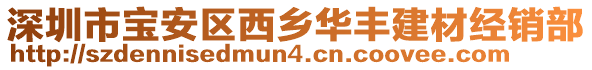 深圳市宝安区西乡华丰建材经销部