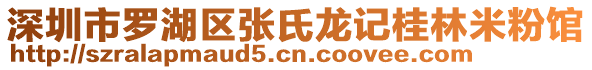 深圳市羅湖區(qū)張氏龍記桂林米粉館