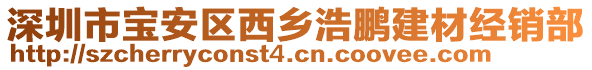 深圳市寶安區(qū)西鄉(xiāng)浩鵬建材經(jīng)銷部