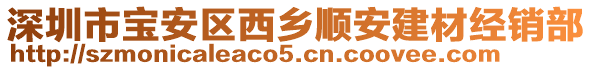 深圳市寶安區(qū)西鄉(xiāng)順安建材經(jīng)銷部