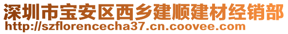 深圳市寶安區(qū)西鄉(xiāng)建順建材經(jīng)銷部