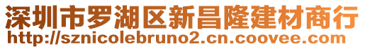 深圳市羅湖區(qū)新昌隆建材商行