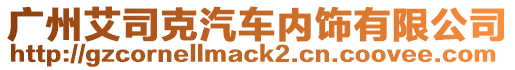 廣州艾司克汽車內(nèi)飾有限公司