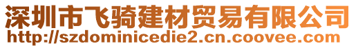 深圳市飛騎建材貿(mào)易有限公司