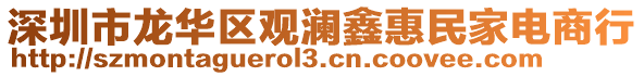 深圳市龍華區(qū)觀瀾鑫惠民家電商行