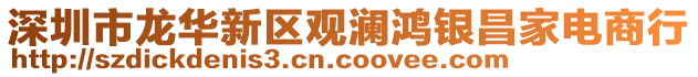 深圳市龍華新區(qū)觀瀾鴻銀昌家電商行