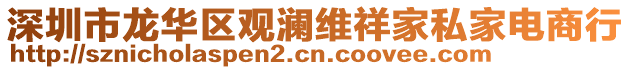 深圳市龍華區(qū)觀瀾維祥家私家電商行