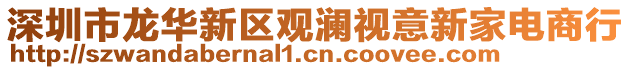 深圳市龍華新區(qū)觀瀾視意新家電商行