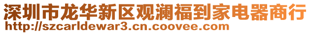 深圳市龍華新區(qū)觀瀾福到家電器商行