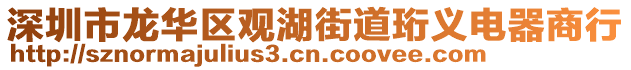 深圳市龍華區(qū)觀湖街道珩義電器商行