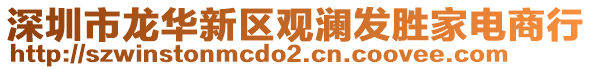 深圳市龍華新區(qū)觀瀾發(fā)勝家電商行