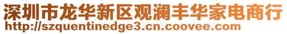 深圳市龍華新區(qū)觀瀾豐華家電商行