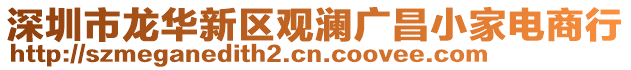 深圳市龙华新区观澜广昌小家电商行