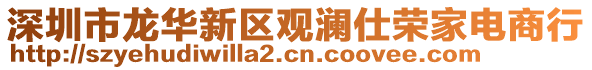 深圳市龍華新區(qū)觀瀾仕榮家電商行