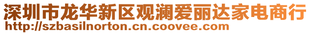 深圳市龍華新區(qū)觀瀾愛麗達家電商行