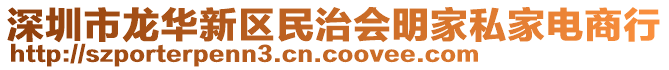 深圳市龍華新區(qū)民治會明家私家電商行