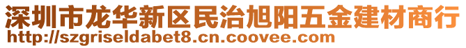 深圳市龍華新區(qū)民治旭陽五金建材商行