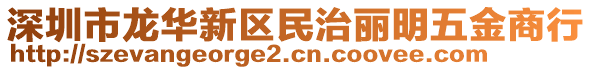 深圳市龍華新區(qū)民治麗明五金商行