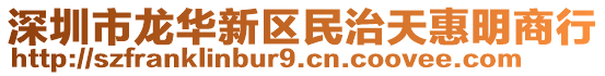 深圳市龍華新區(qū)民治天惠明商行