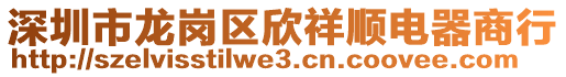 深圳市龍崗區(qū)欣祥順電器商行