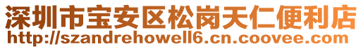 深圳市寶安區(qū)松崗天仁便利店
