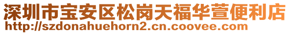 深圳市寶安區(qū)松崗天福華萱便利店