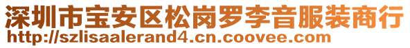 深圳市寶安區(qū)松崗羅李音服裝商行