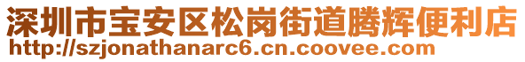 深圳市寶安區(qū)松崗街道騰輝便利店