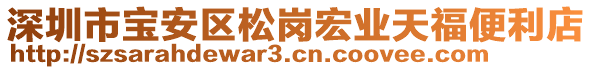 深圳市寶安區(qū)松崗宏業(yè)天福便利店