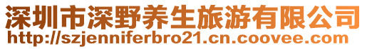 深圳市深野養(yǎng)生旅游有限公司