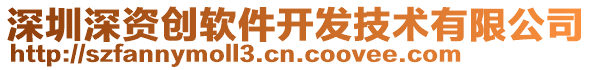 深圳深資創(chuàng)軟件開發(fā)技術(shù)有限公司