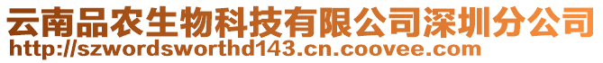 云南品農(nóng)生物科技有限公司深圳分公司