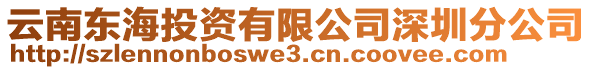 云南東海投資有限公司深圳分公司