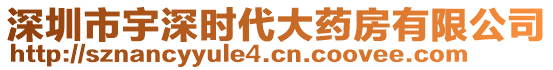 深圳市宇深時代大藥房有限公司