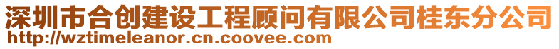 深圳市合創(chuàng)建設工程顧問有限公司桂東分公司