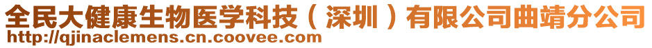 全民大健康生物醫(yī)學(xué)科技（深圳）有限公司曲靖分公司