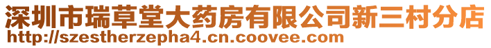 深圳市瑞草堂大药房有限公司新三村分店