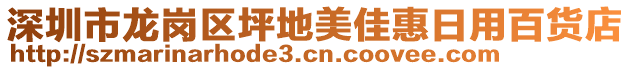 深圳市龍崗區(qū)坪地美佳惠日用百貨店