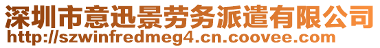 深圳市意迅景勞務(wù)派遣有限公司