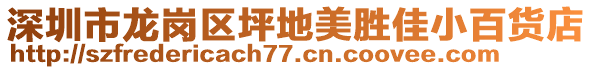 深圳市龍崗區(qū)坪地美勝佳小百貨店