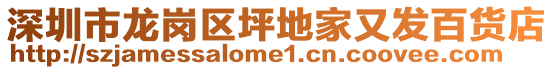 深圳市龍崗區(qū)坪地家又發(fā)百貨店