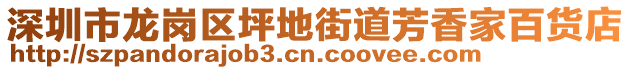 深圳市龍崗區(qū)坪地街道芳香家百貨店