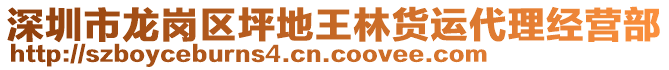 深圳市龍崗區(qū)坪地王林貨運代理經(jīng)營部