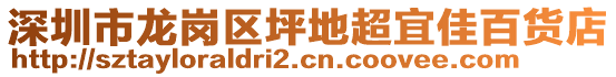 深圳市龙岗区坪地超宜佳百货店